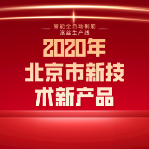 The intelligent automatic steel bar rolling production line has won the Beijing new technology and new product (service) certificate.