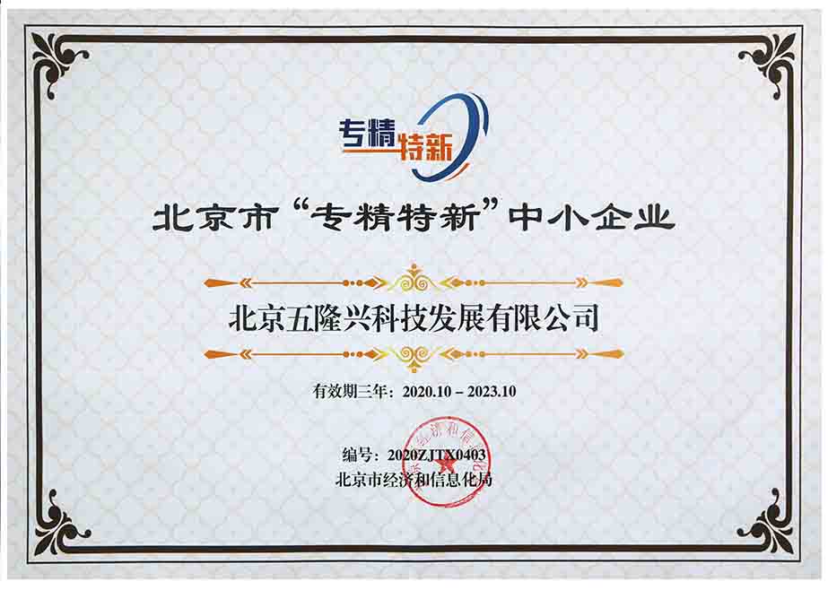 北京市“专精特新”中小企业