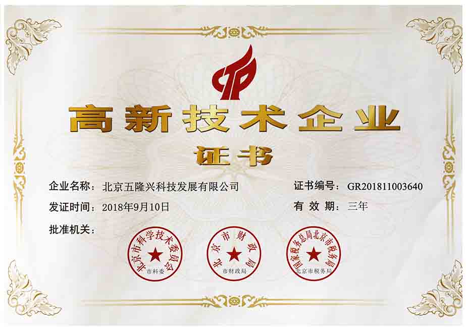高新技术企业证书