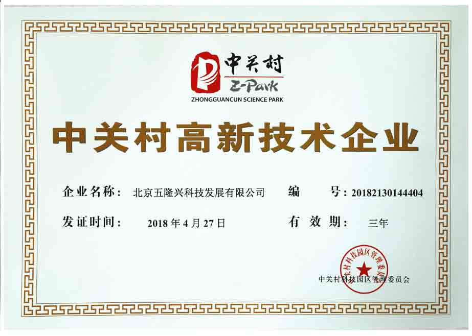 中关村高新技术企业