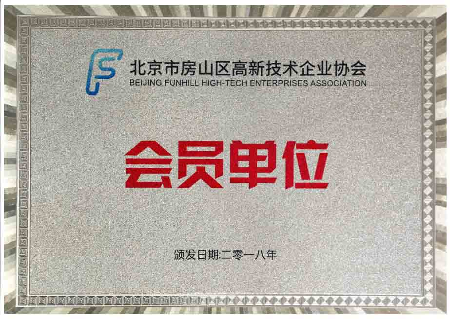 北京房山区高新技术企业协会-会员单位