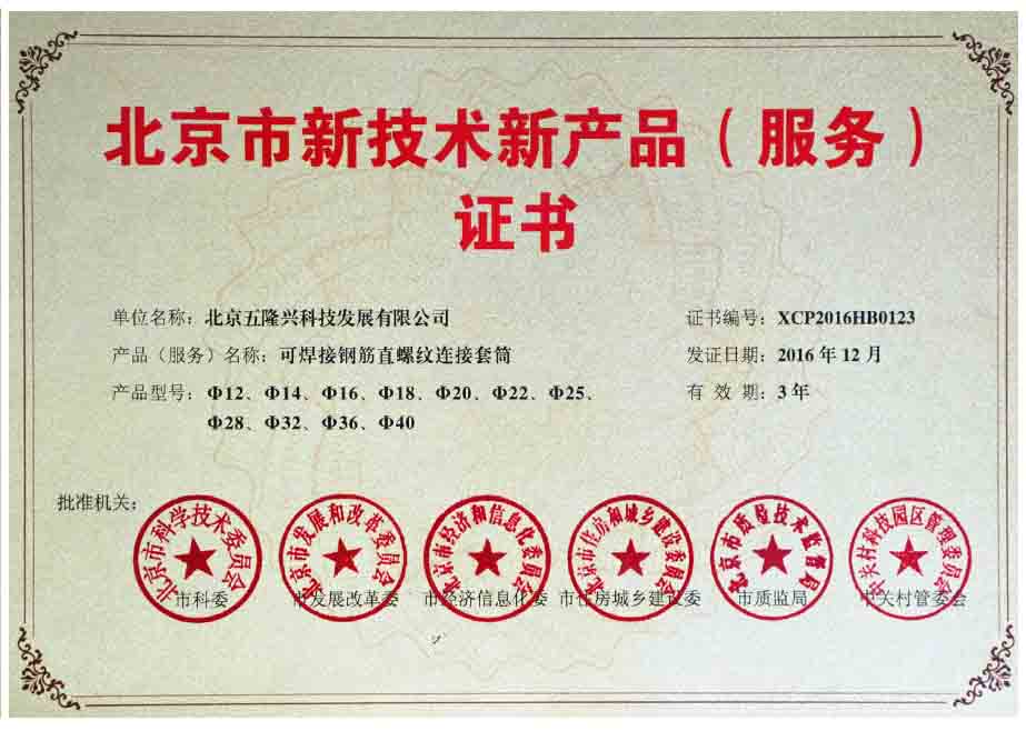 北京市新技术新产品