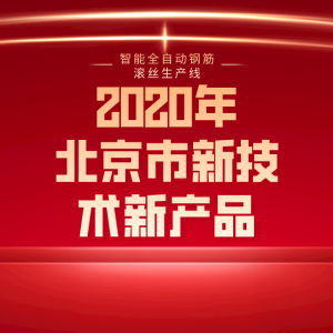 智能全自动钢筋滚丝生产线，荣获北京市新技术新产品（服务）证书。