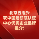 WL双螺套钢筋接头 获中国建研院认证中心优秀企业品牌推介!