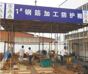 钢筋加工棚有什么标准