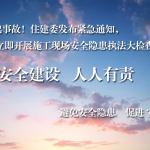 3天2起事故！住建委发布紧急通知，立即开展施工现场安全隐患执法大检查！