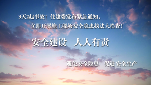 3天2起事故！住建委发布紧急通知，立即开展施工现场安全隐患执法大检查！