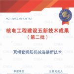 奋进结硕果，笃行谱新篇｜双螺套成功入选核电工程建设五新技术成果