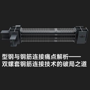 型钢与钢筋连接痛点解析——双螺套钢筋连接技术的破局之道